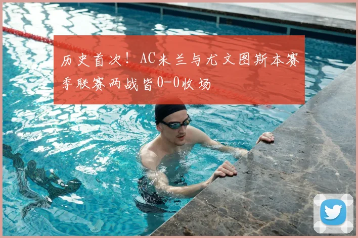 历史首次!AC米兰与尤文图斯本赛季联赛两战皆0-0收场