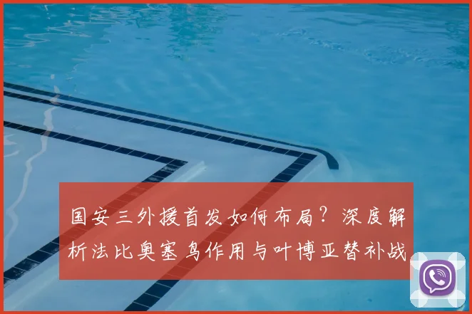 国安三外援首发如何布局?深度解析法比奥塞鸟作用与叶博亚替补战术