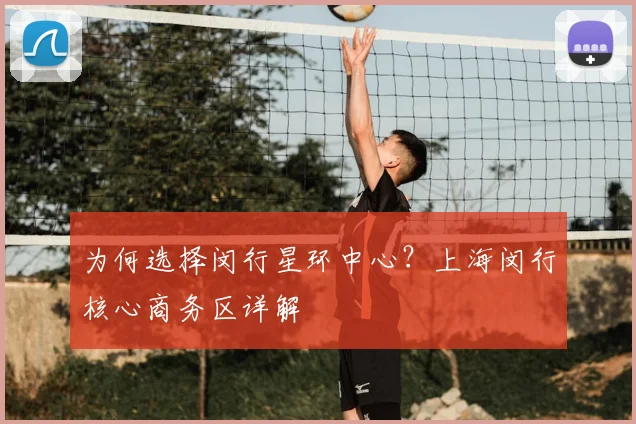 为何选择闵行星环中心?上海闵行核心商务区详解