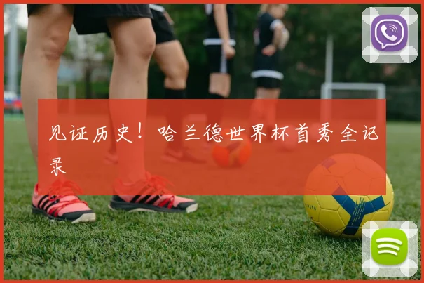 见证历史!哈兰德世界杯首秀全记录