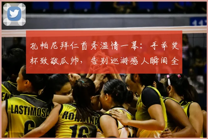 孔帕尼拜仁首秀温情一幕：手举奖杯致敬瓜帅，告别巡游感人瞬间全记录