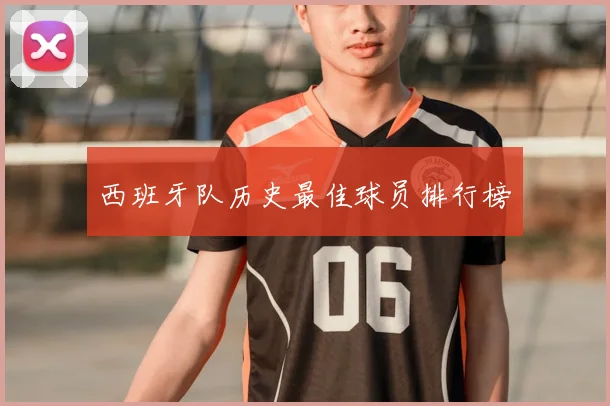 西班牙队历史最佳球员排行榜