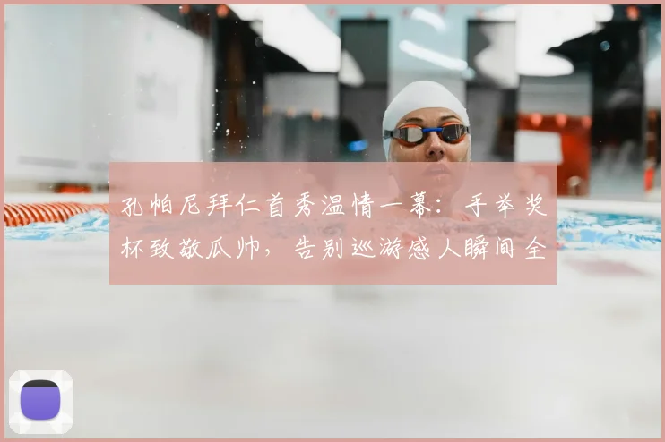 孔帕尼拜仁首秀温情一幕:手举奖杯致敬瓜帅,告别巡游感人瞬间全记录