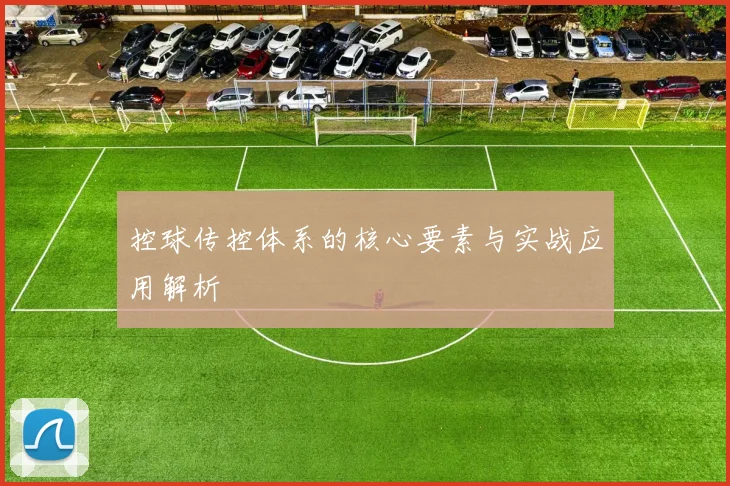 控球传控体系的核心要素与实战应用解析