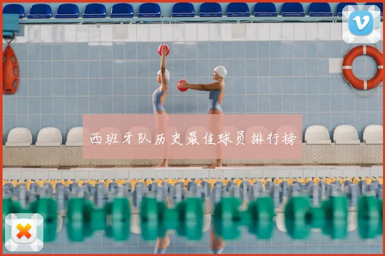 西班牙队历史最佳球员排行榜