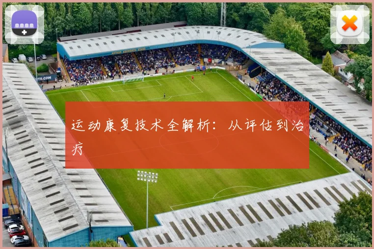 运动康复技术全解析:从评估到治疗