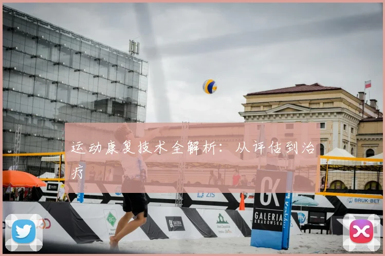 运动康复技术全解析:从评估到治疗