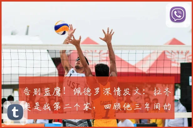 告别蓝鹰！佩德罗深情发文：拉齐奥是我第二个家，回顾他三年间的关键贡献