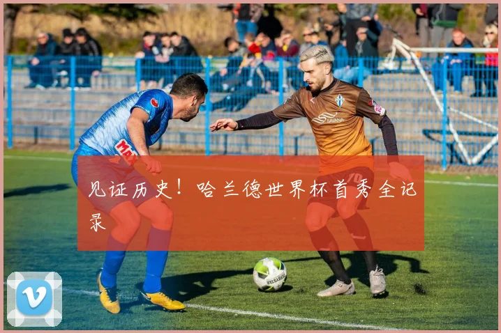 见证历史!哈兰德世界杯首秀全记录