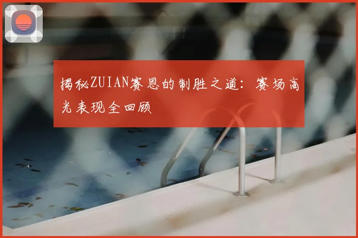 揭秘ZUIAN赛恩的制胜之道:赛场高光表现全回顾