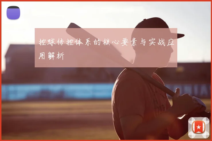 控球传控体系的核心要素与实战应用解析